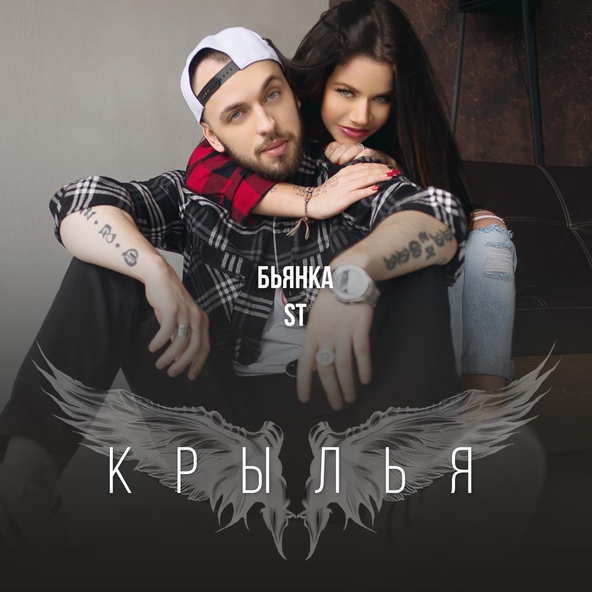 Бьянка — Крылья